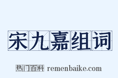 宋九嘉组词是什么意思的图片